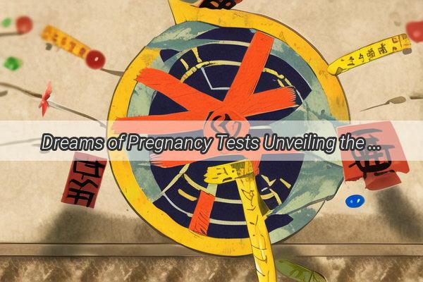 Dreams of Pregnancy Tests Unveiling the Hidden Messages of Your Subconscious